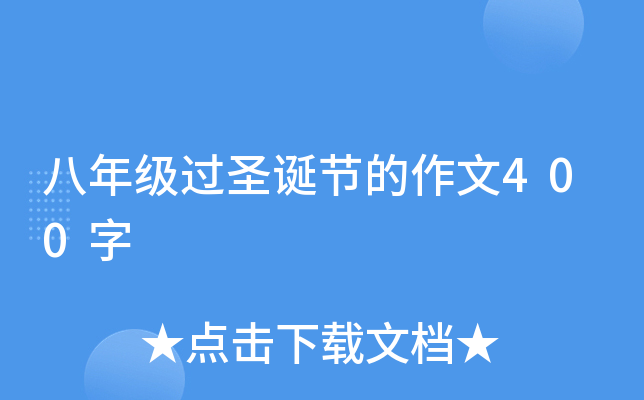 八年级过圣诞节的作文400字