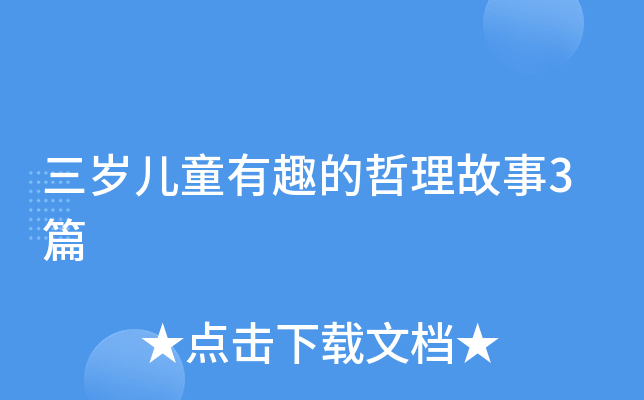 三岁儿童有趣的哲理故事3篇