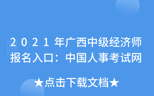 2021年广西中级经济师报名入口：中国人事考试网