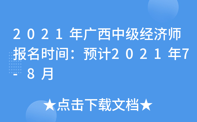 2021年广西中级经济师报名时间：预计2021年7-8月