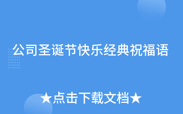 公司圣诞节快乐经典祝福语