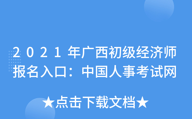 2021年广西初级经济师报名入口：中国人事考试网