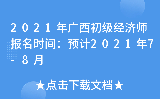 2021年广西初级经济师报名时间：预计2021年7-8月