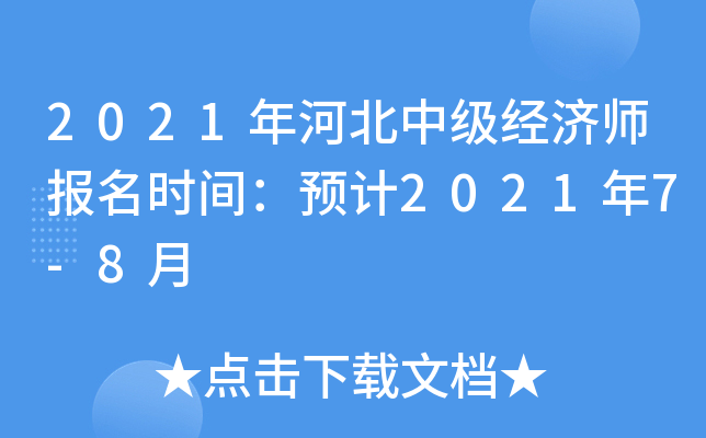 2021年河北中级经济师报名时间：预计2021年7-8月