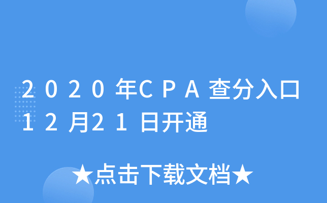 2020年CPA查分入口12月21日开通