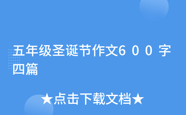 五年级圣诞节作文600字四篇