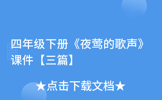 四年级下册《夜莺的歌声》课件【三篇】