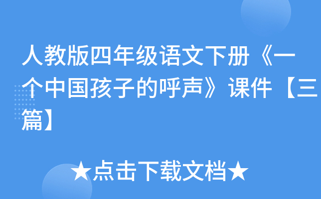人教版四年级语文下册《一个中国孩子的呼声》课件【三篇】