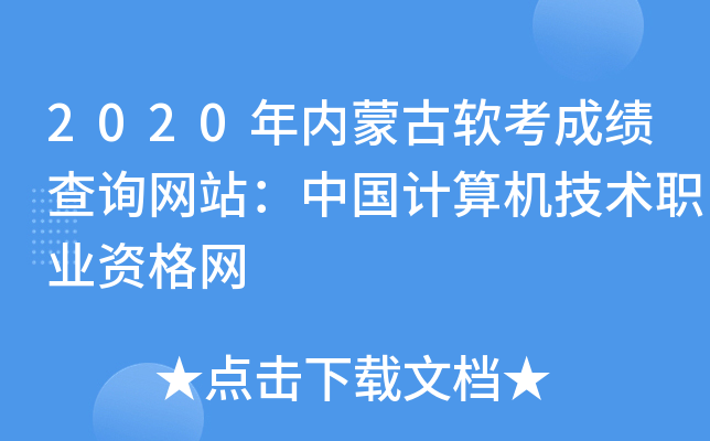 2020年内蒙古软考成绩查询网站：中国计算机技术职业资格网