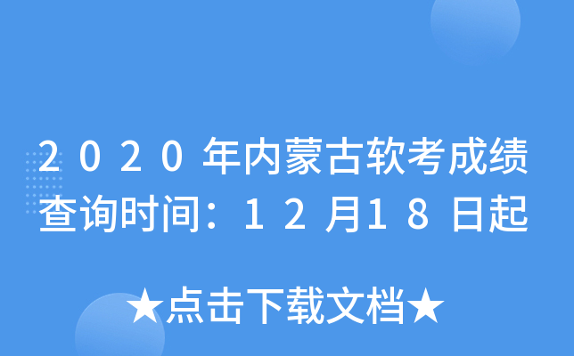 2020年内蒙古软考成绩查询时间：12月18日起