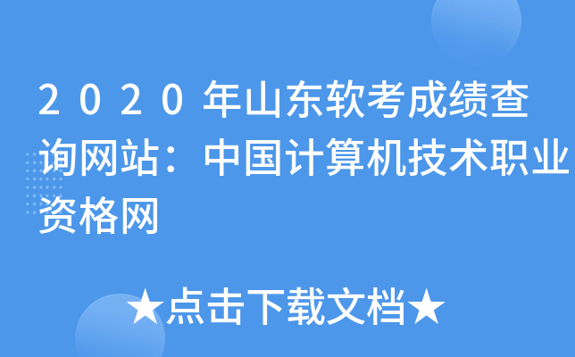 2020年山东软考成绩查询网站：中国计算机技术职业资格网