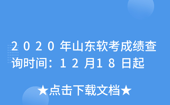 2020年山东软考成绩查询时间：12月18日起
