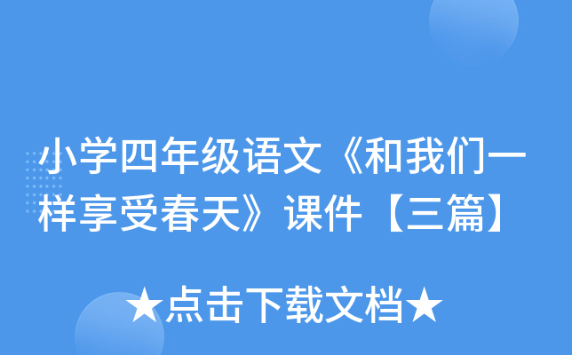 小开云kaiyun(中国)四年级语文《和我们一样享受春天》课件【三篇】