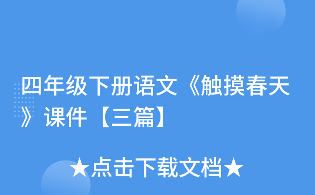 四年级下册语文《触摸春天》课件【三篇】