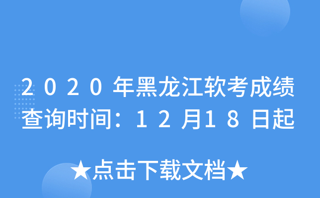2020年黑龙江软考成绩查询时间：12月18日起