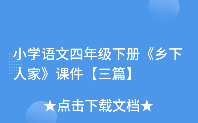 小开云kaiyun(中国)语文四年级下册《乡下人家》课件【三篇】