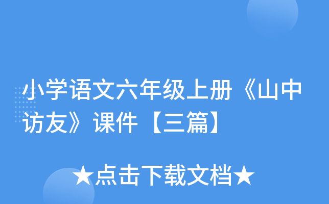 小开云kaiyun(中国)语文六年级上册《山中访友》课件【三篇】