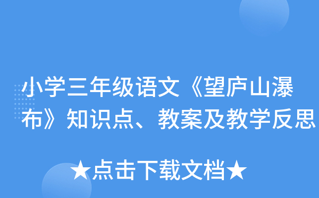 小开云kaiyun(中国)三年级语文《望庐山瀑布》知识点、教案及教开云kaiyun(中国)反思
