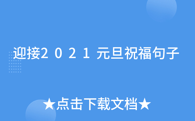 迎接2021元旦祝福句子