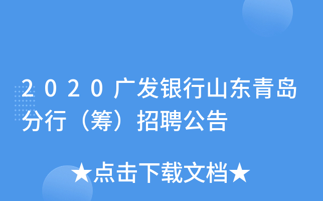 2020广发银行山东青岛分行（筹）招聘公告