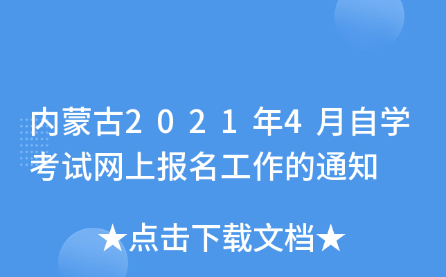 内蒙古2021年4月自开云kaiyun(中国)考试网上报名工作的通知