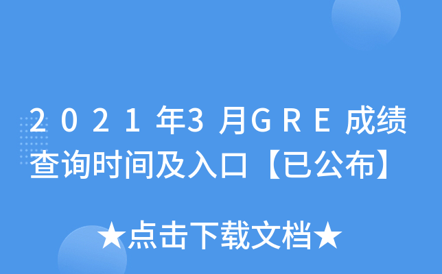 2021年3月GRE成绩查询时间及入口【已公布】