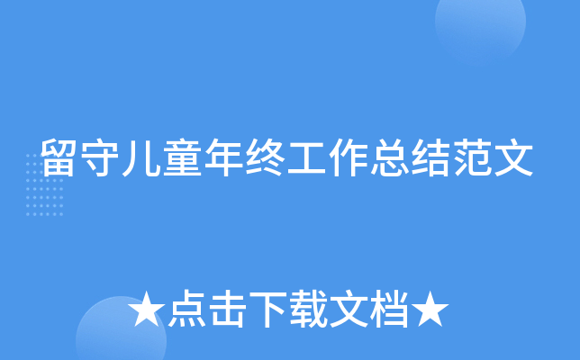 留守儿童年终工作总结范文