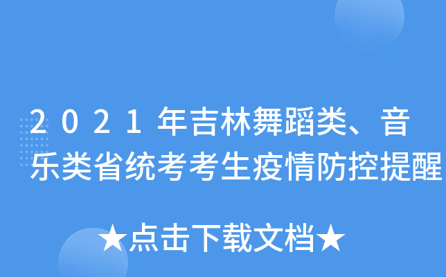 2021年吉林舞蹈类、音乐类省统考考生疫情防控提醒