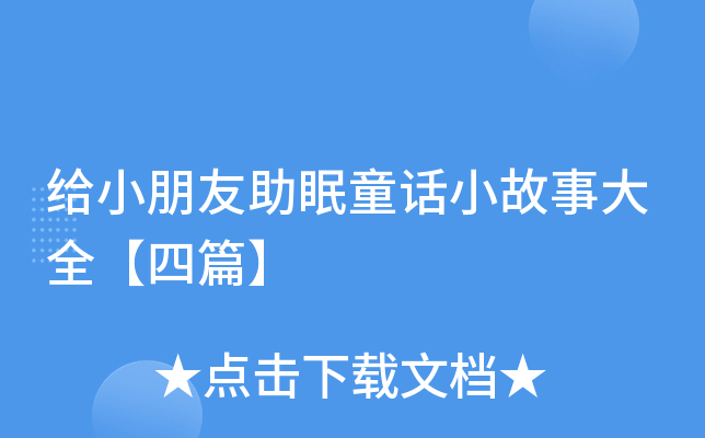 给小朋友助眠童话小故事大全【四篇】