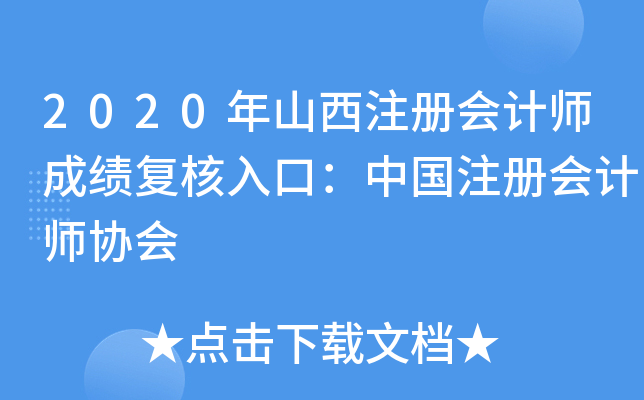 2020年山西注册会计师成绩复核入口：中国注册会计师协会
