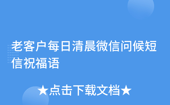 老客户每日清晨微信问候短信祝福语
