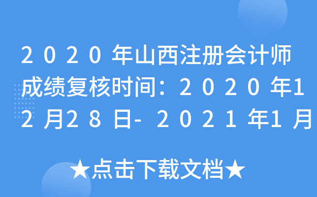 2020年山西注册会计师成绩复核时间：2020年12月28日-2021年1月11日