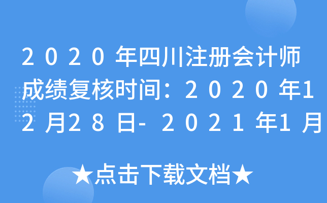 2020年四川注册会计师成绩复核时间：2020年12月28日-2021年1月11日