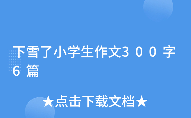 下雪了小开云kaiyun(中国)生作文300字6篇