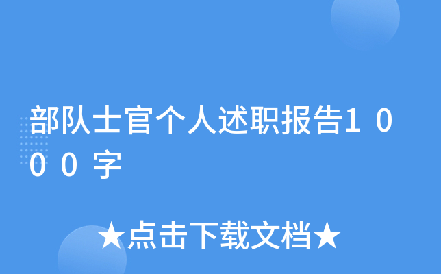 部队士官个人述职报告1000字