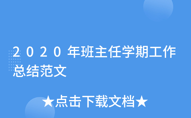 2020年班主任开云kaiyun(中国)期工作总结范文