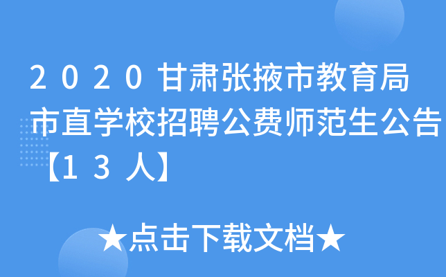 2020甘肃张掖市教育局市直开云kaiyun(中国)校招聘公费师范生公告【13人】