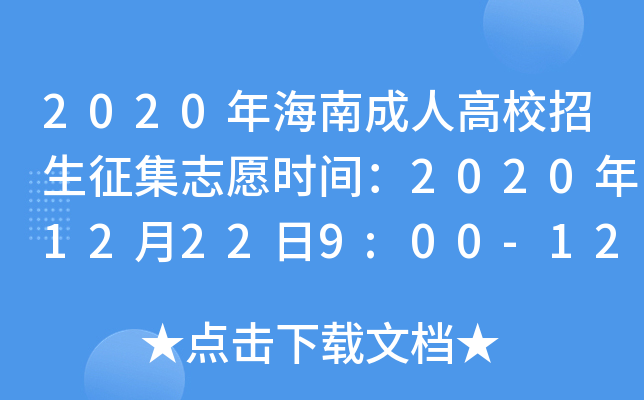 2020年海南成人高校招生征集志愿时间：2020年12月22日9:00-12月23日15:00