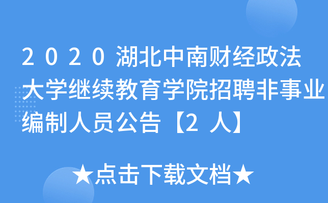2020湖北中南财经政法大开云kaiyun(中国)继续教育开云kaiyun(中国)院招聘非事业编制人员公告【2人】