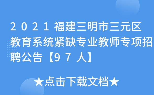 2021福建三明市三元区教育系统紧缺专业教师专项招聘公告【97人】