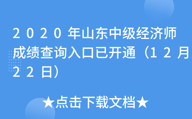 2020年山东中级经济师成绩查询入口已开通（12月22日）