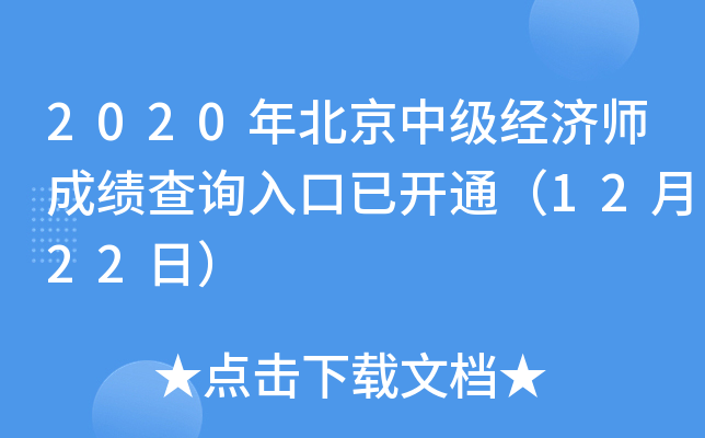 2020年北京中级经济师成绩查询入口已开通（12月22日）