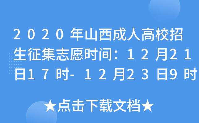 2020年山西成人高校招生征集志愿时间：12月21日17时-12月23日9时