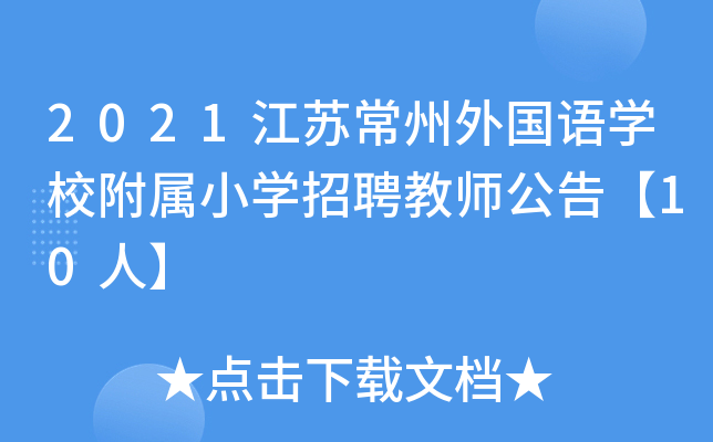 2021江苏常州外国语开云kaiyun(中国)校附属小开云kaiyun(中国)招聘教师公告【10人】