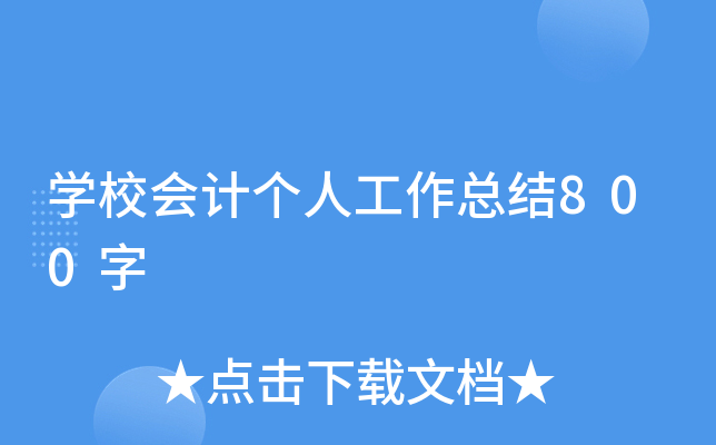 W(xu)У(hu)Ӌ(j)(g)˹Y(ji)800