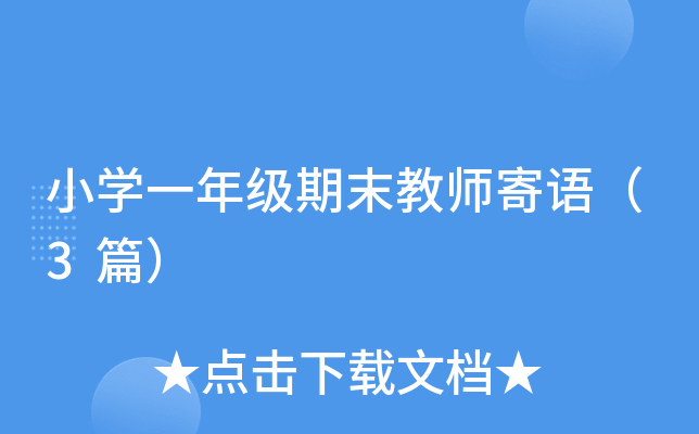 小开云kaiyun(中国)一年级期末教师寄语（3篇）