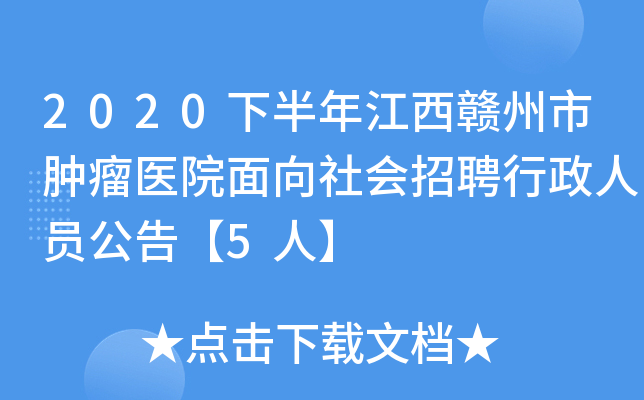 2020下半年江西赣州市肿瘤医院面向社会招聘行政人员公告【5人】