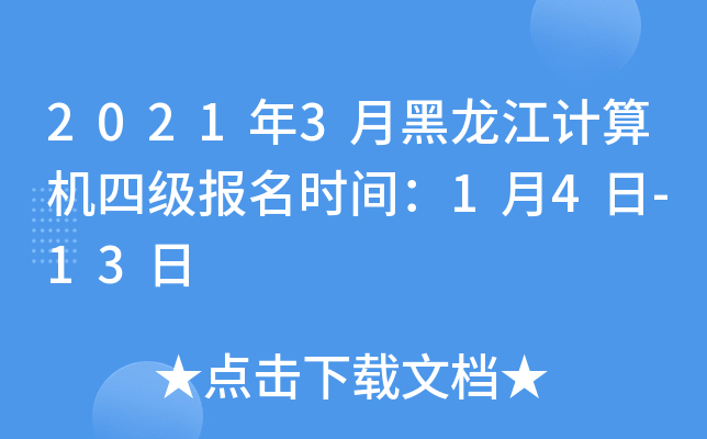 2021年3月黑龙江计算机四级报名时间：1月4日-13日