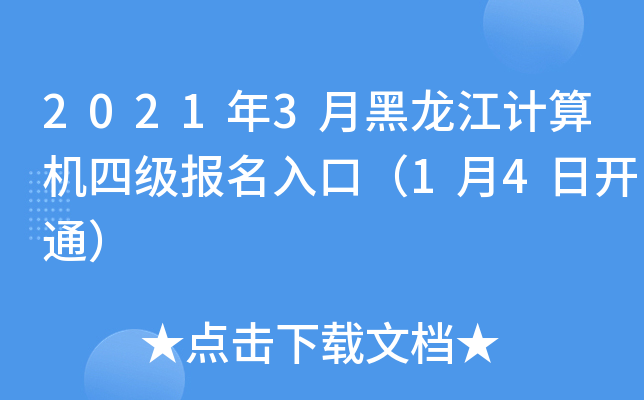2021年3月黑龙江计算机四级报名入口（1月4日开通）