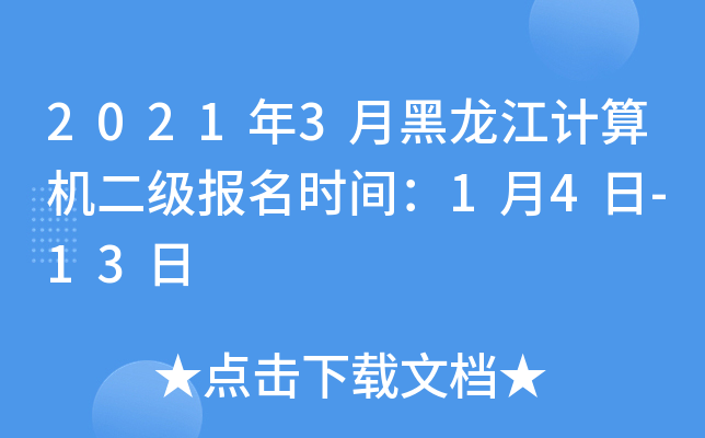 2021年3月黑龙江计算机二级报名时间：1月4日-13日